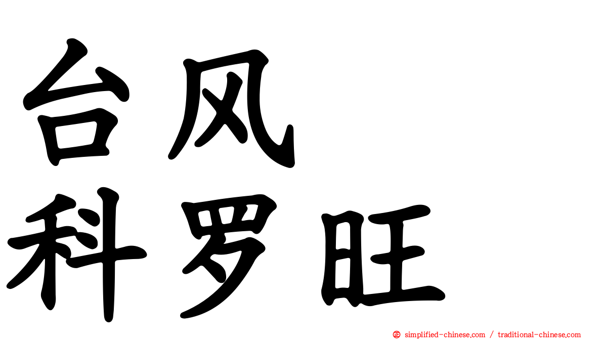 台风　　科罗旺